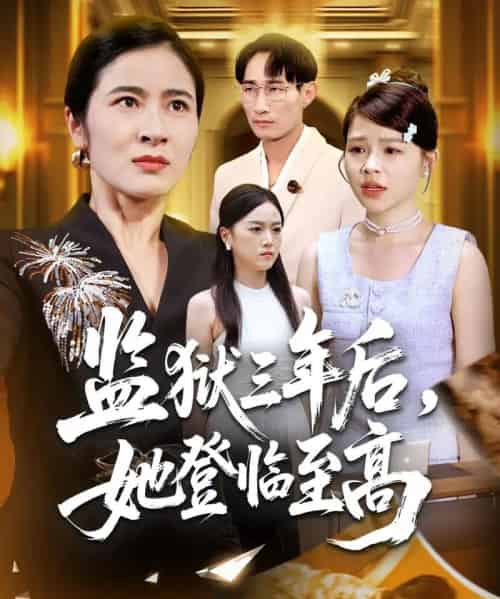 监狱三年后她登临至高（58集全）唐茜＆彭丹-初遇资源网