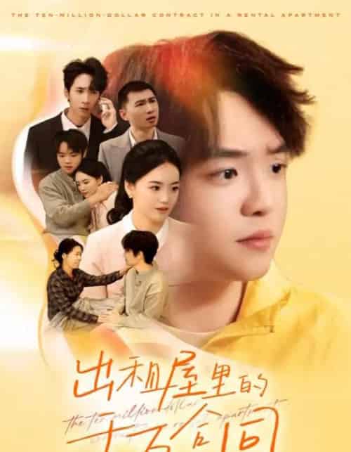 出租屋的千万合同(30集全)闫丽敏-初遇资源网