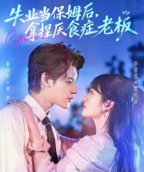 失业当保姆后，拿捏厌食症老板（78集全）秦伟钊＆李碧蓉-初遇资源网