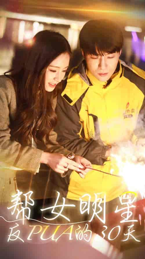 帮女明星反PUA的三十天(86集)-初遇资源网