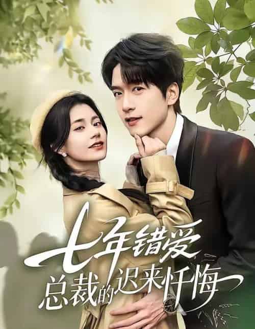 七年错爱:总裁的迟来忏悔(51集全)陆路&郭伊慧-初遇资源网