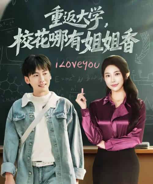 重返大学，校花哪有姐姐香（80集全）韩艺博＆龙宇婧-初遇资源网