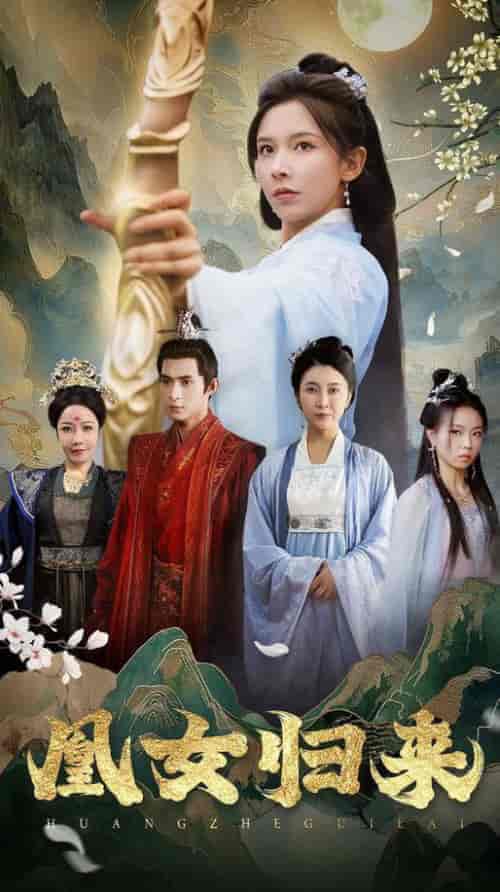 凰女归来(43集全)丁晓-初遇资源网