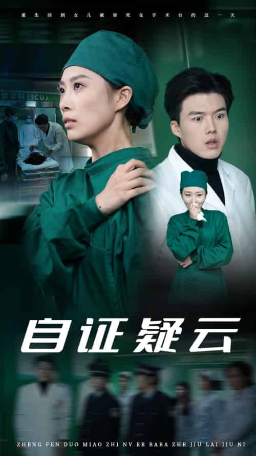 自证疑云（31集）虞彤彤-初遇资源网