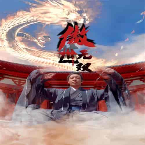 傲世无双（100集）-初遇资源网