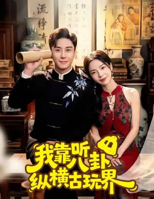 我靠听八卦纵横古玩界(57集全)陆宇&韩雨男-初遇资源网