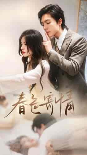 春色寄情(80集)-初遇资源网
