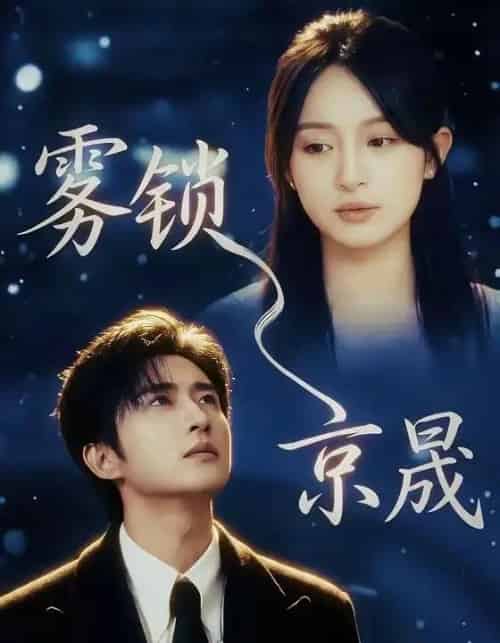 雾锁京晟(65集全)侯朋岩&程琳淼-初遇资源网