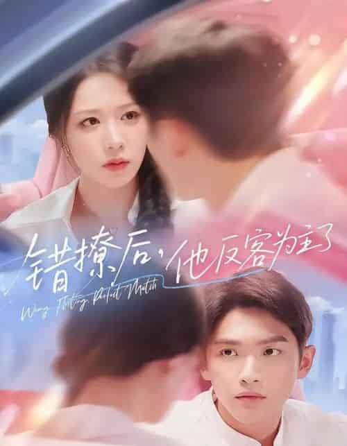 错撩后他反客为主了（72集全）-初遇资源网