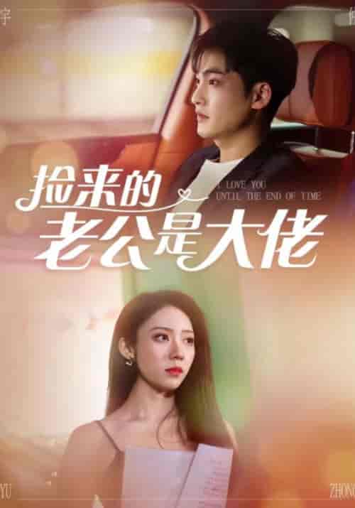 捡来的老公是大佬（84集全）苏季明＆白锦-初遇资源网