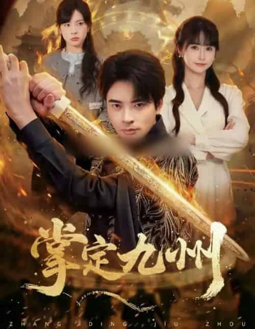 掌定九州（60集全）何雨洋（女）＆何子杰-初遇资源网