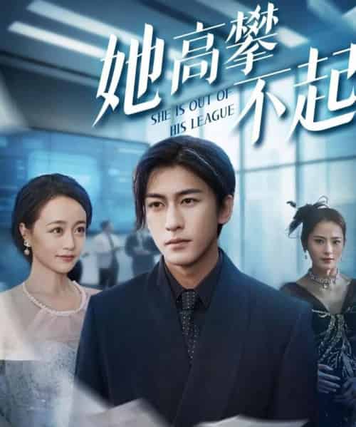 她高攀不起（55集）尧笛＆彭慧颖＆代佳灵＆甜鹅-初遇资源网