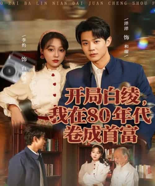 开局白绫,我在80年代卷成首富(80集全)张凤鑫&李灼一-初遇资源网