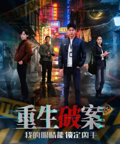 重生破案我的眼睛能锁定凶手(78集全)甜鹅&刘雨昊-初遇资源网