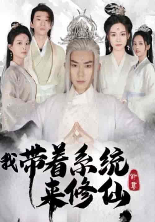 我带着系统来修仙（81集全）叶玄＆墨青丝-初遇资源网