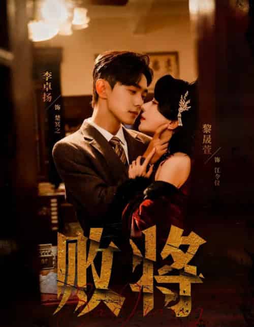 败将（59集全）李卓扬＆黎晟萱-初遇资源网