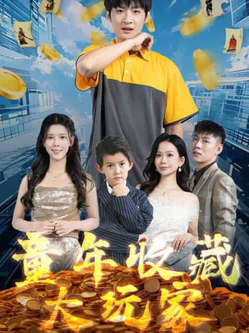 童年收藏大玩家（81集全）苏弋涵-初遇资源网