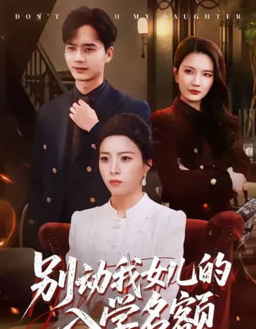 别动我女儿的入学名额（45集全）王佳诺＆史鹏辉-初遇资源网