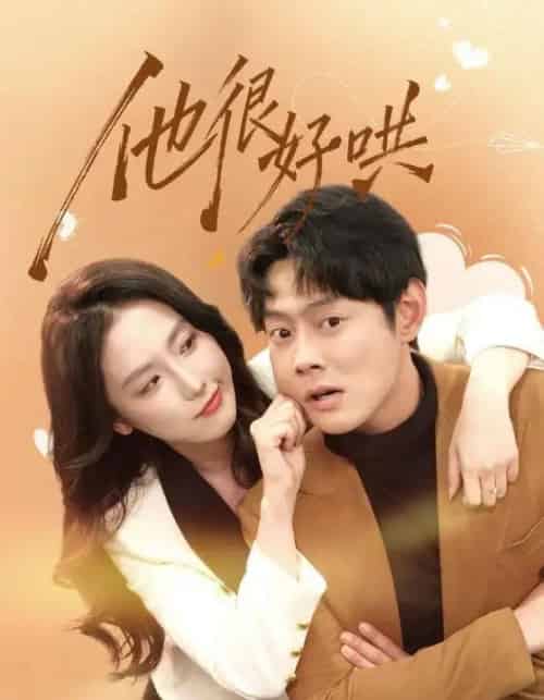 他很好哄(80集全)邱浩轩&关钰莹-初遇资源网
