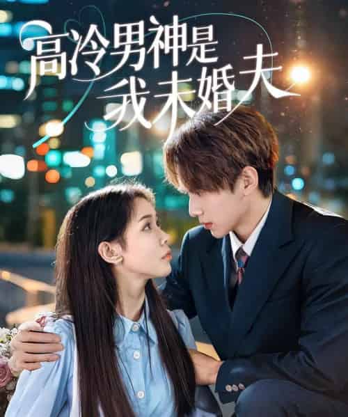 高冷男神是我未婚夫(80集)范宣梓琪&蔡浩勇-初遇资源网