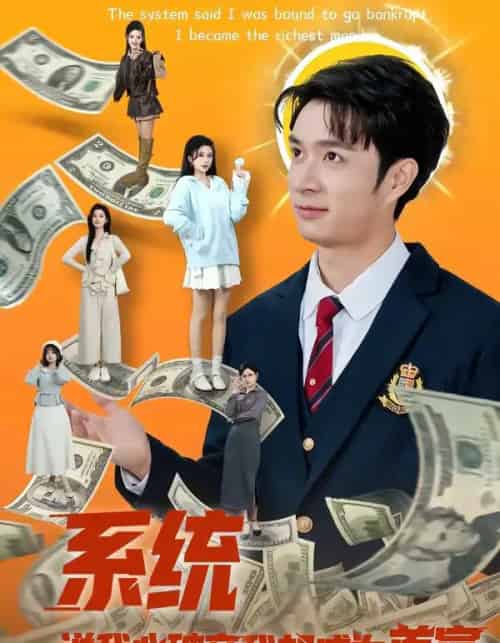 系统说我必破产我却成为首富(80集全)朱宏钊&李明蔚-初遇资源网