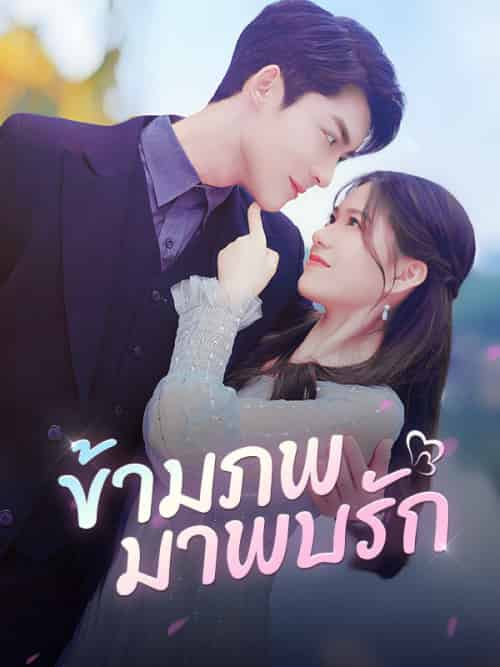 ข้ามภพมาพบรัก(98集全)พอร์ช&ภัชรภิรมย์&&&อันนา&สวัสดิวงศ์-初遇资源网