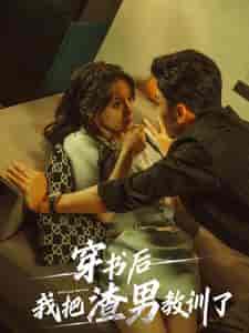 穿书后我把渣男教训了（65集全）-初遇资源网