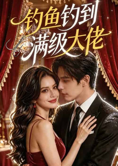 钓鱼钓到满级大佬(62集全)AI-初遇资源网
