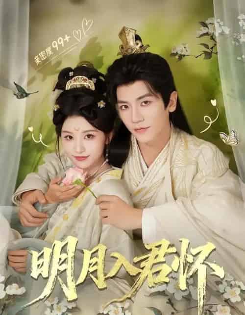 明月入君怀（70集全）安子杨＆李思潼-初遇资源网