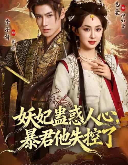 妖妃蛊惑人心，暴君他失控了（90集全）李子锋＆张艺霖-初遇资源网