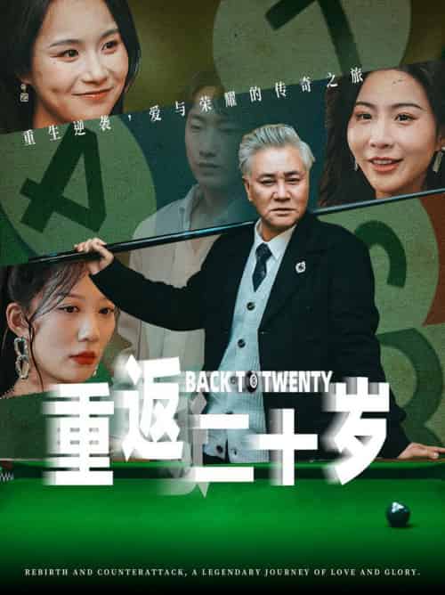 重返二十岁（53集全）维尼-初遇资源网