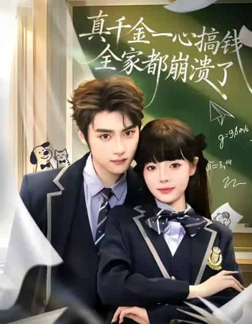 真千金一心搞钱，全家都崩溃了（65集全）储子竣＆唐七七-初遇资源网
