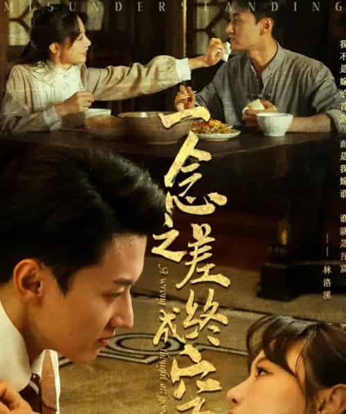 一念之差终成空(67集)王龙&马铭婕-初遇资源网