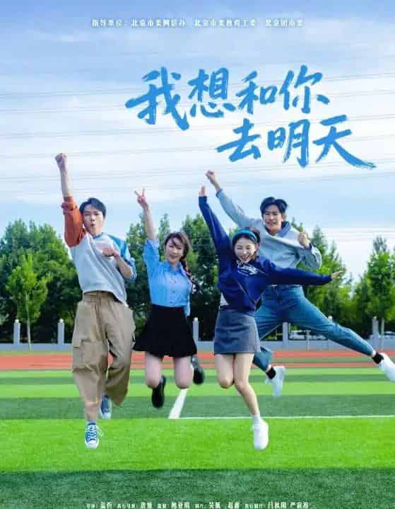 我想和你去明天(12集全)田野之&高鸿垲-初遇资源网