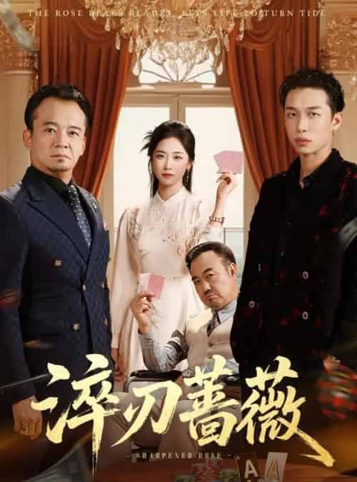 淬刃蔷薇 淬刃蔷薇