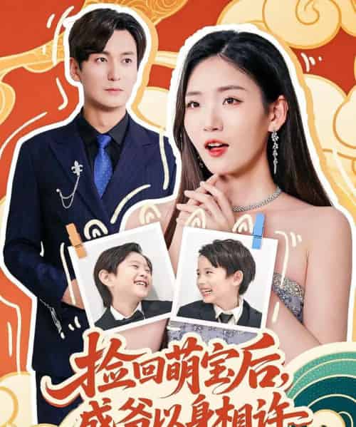 捡回萌娃后盛爷以身相许（73集）李真美-初遇资源网