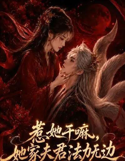 惹她干嘛，她家夫君法力无边（69集全）AI - 夸克短剧