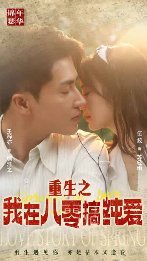 重生之我在八零搞纯爱(76集)-初遇资源网