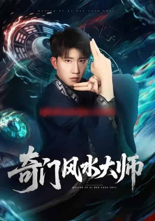 奇门风水大师（77集全）龙昕昕＆宴庆宇-初遇资源网