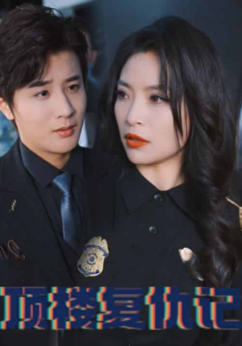 顶楼复仇记（100集全）顾羡＆萧影-初遇资源网