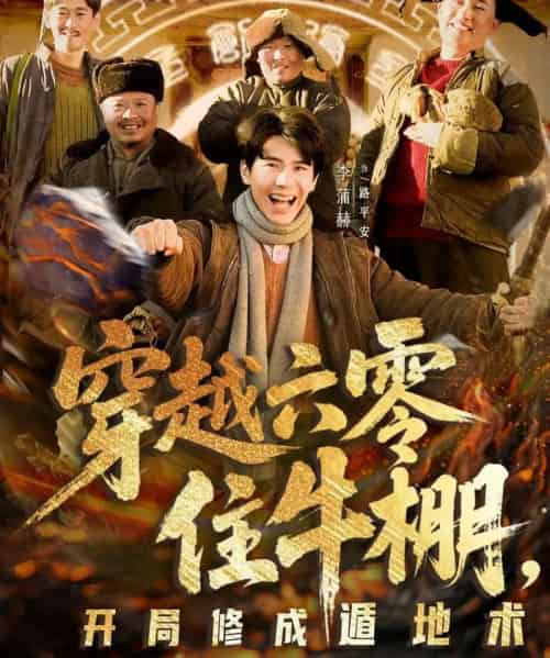 穿越六零住牛棚，开局修成遁地术（61集全）张星颖＆李蒲赫-初遇资源网