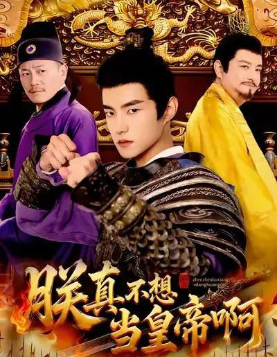 朕真不想当皇帝啊（80集全）鲁昊＆蓝天-初遇资源网