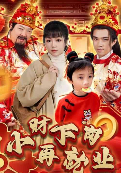 小财下岗再就业（30集全）小财神＆苏小小-初遇资源网