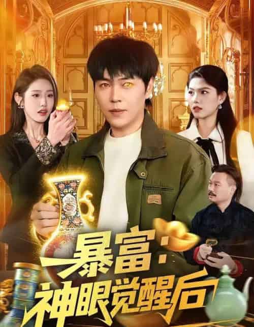 暴富：神眼觉醒后（124集全）刘晨宇＆张如意-初遇资源网