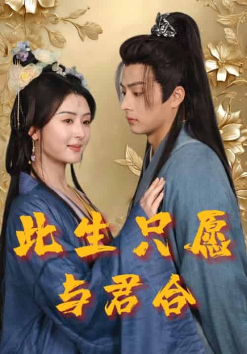 此生只愿与君合（49集全）林默＆林玉儿 - 夸克短剧