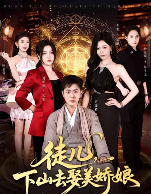徒儿,下山去娶美娇娘(75集全)宣嘉橙&刘听悦-初遇资源网