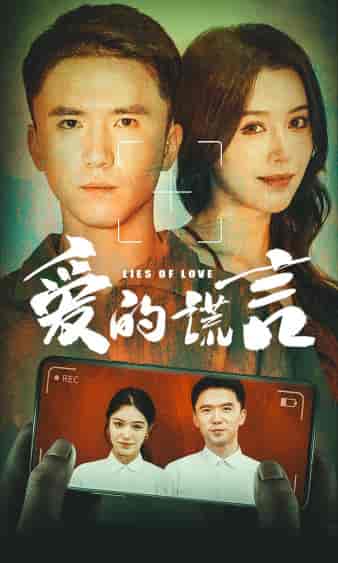 爱的谎言（61集）薛子祺-初遇资源网