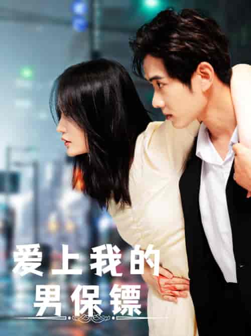 爱上我的男保镖（80集）-初遇资源网