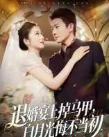 退婚宴上掉马甲,白月光悔不当初(74集全)肖琳&李玺鹏-初遇资源网