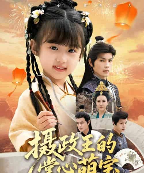 摄政王的掌心萌宝＆捡来的小祖宗（61集全）周彦哲＆王玥汐-初遇资源网